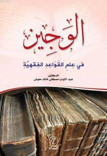 El Veciz Fi İlmi'l Kaveidu'l Fıkhiyye - Abduttevvab Mustafa Halid Muav