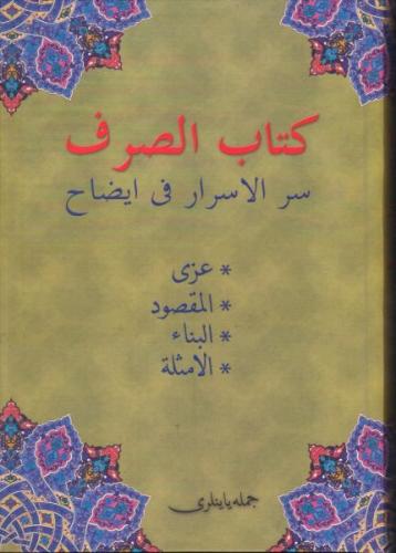 Kitab-us Sarf (Osmanlıca) (Ciltli) - Kolektif - Cümle Yayıncılık