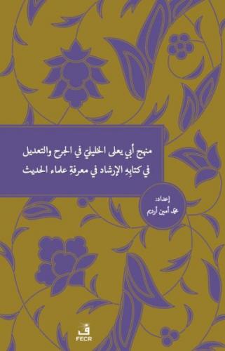 Menhecü Ebî Ya’lâ el-Halîlî fî’l-Cerh ve’t-Ta’dîl fî Kitâbihi’l-İrşâd 